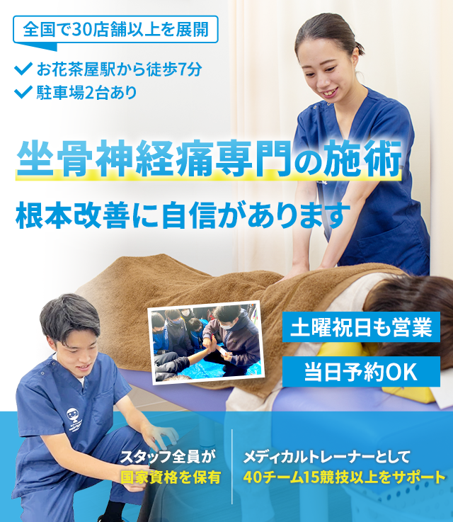 坐骨神経痛専門の施術 早期改善に自信があります