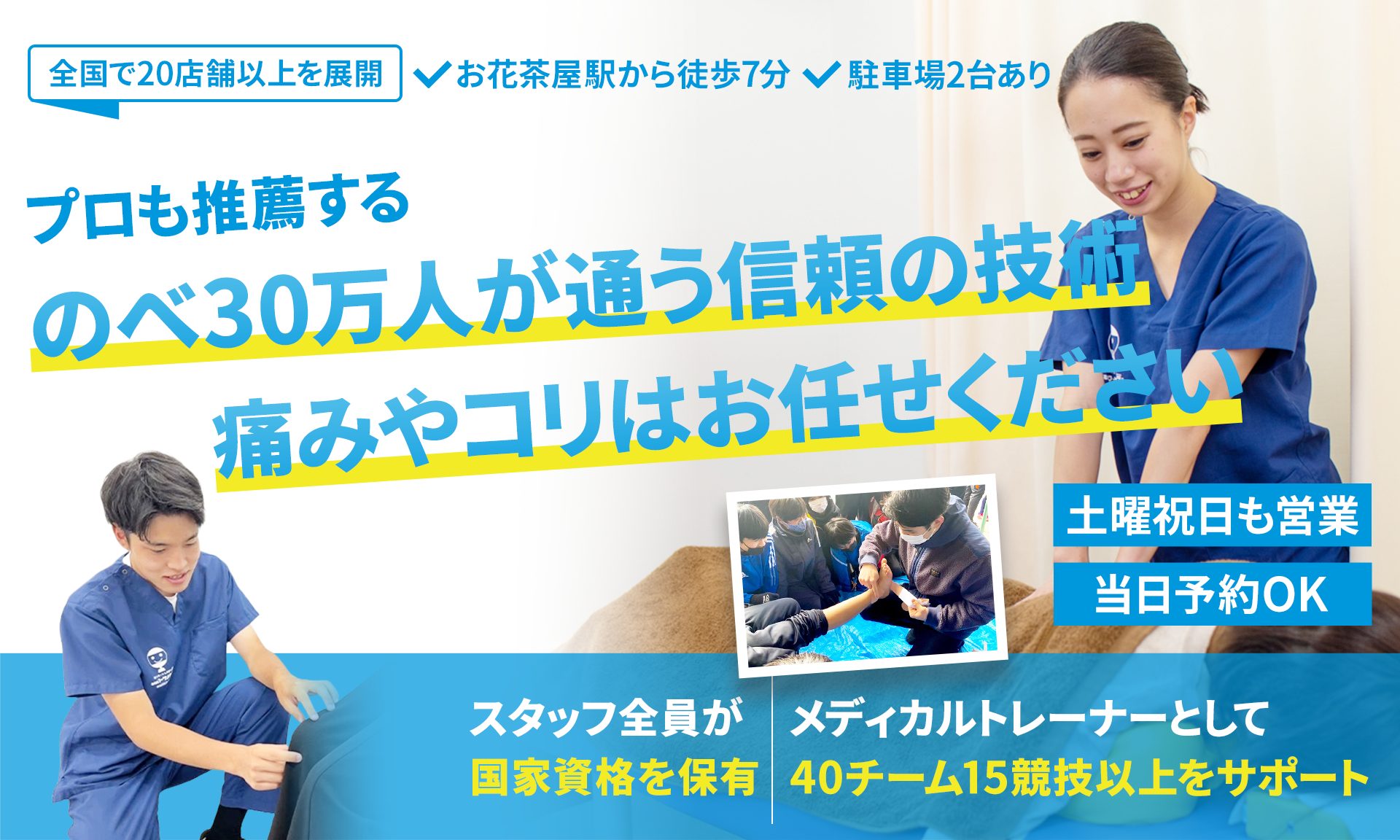 のべ30万人以上を改善に導いた慢性症状に特化した施術 痛み・コリはお任せください