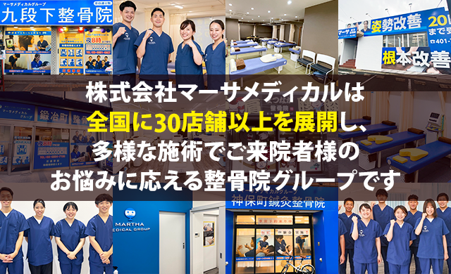 株式会社マーサメディカルは全国に20店舗を展開し、多様な施術で来院者様のお悩みに応える整骨院グループです